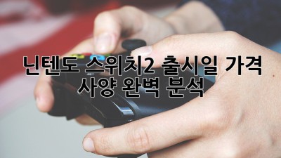 닌텐도 스위치2: 출시일, 가격, 사양 완벽 분석!