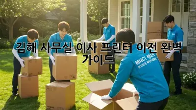 김해 사무실 이사? 프린터 이전 완벽 가이드!