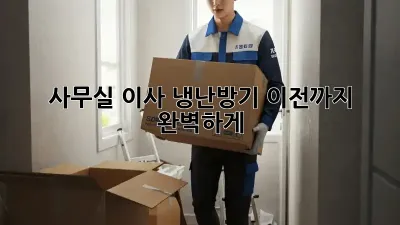 사무실 이사? 냉난방기 이전까지 완벽하게!