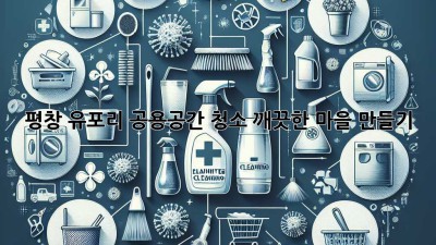 평창 유포리 공용공간 청소: 깨끗한 마을 만들기