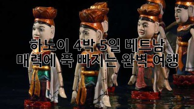 하노이 4박 5일: 베트남 매력에 푹 빠지는 완벽 여행