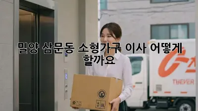 밀양 삼문동 소형가구 이사, 어떻게 할까요?