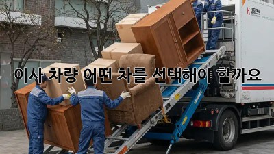 이사 차량, 어떤 차를 선택해야 할까요?