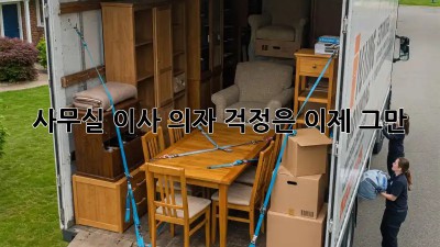 사무실 이사? 의자 걱정은 이제 그만!