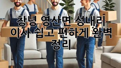 창녕 영산면 성내리 이사, 쉽고 편하게 완벽 정리!
