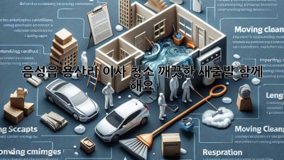 음성읍 용산리 이사 청소: 깨끗한 새출발, 함께 해요!