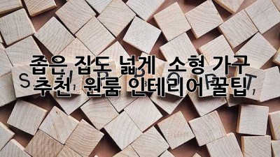좁은 집도 넓게! ✨ 소형 가구 추천 & 원룸 인테리어 꿀팁 🏠