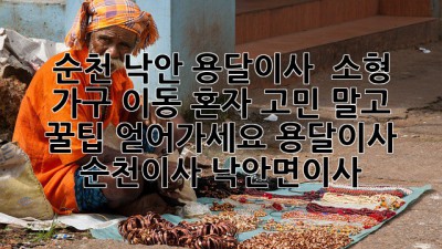 순천 낙안 용달이사 🚚 소형 가구 이동, 혼자 고민 말고 꿀팁 얻어가세요! #용달이사 #순천이사 #낙안면이사