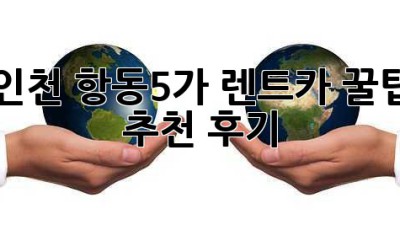 인천 항동5가 렌트카 꿀팁🍯 & 추천 후기🚗💨