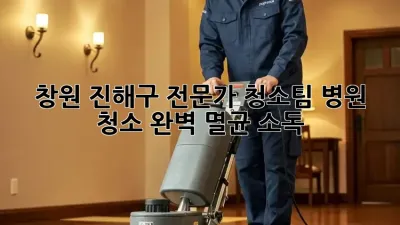 창원 진해구 전문가 청소팀: 병원 청소, 완벽 멸균 소독