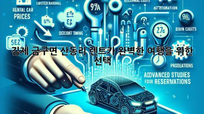 김제 금구면 산동리 렌트카: 완벽한 여행을 위한 선택